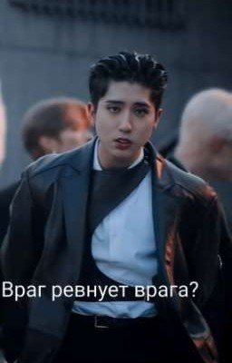 Враг ревнует врага?