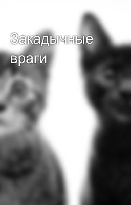 Закадычные враги