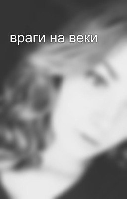 враги на веки