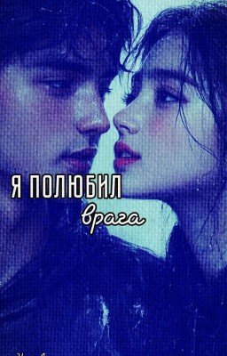 Я полюбил врага