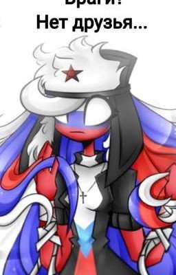 Враги? нет друзья... 