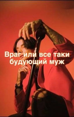 Враг или же все таки будущий муж// Дмитрий Матвеев