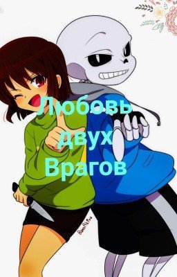 ЛЮБОВЬ ДВУХ ВРАГОВ