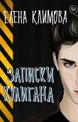 Записки хулигана /редакция/