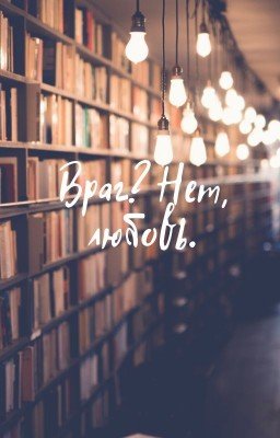 Враг? Нет, любовь.