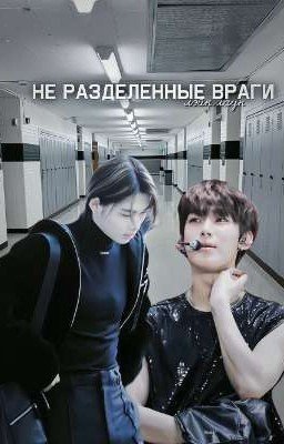 не разделенные враги.