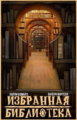 Избранная библиотека