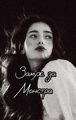Замуж за Монстра 18+