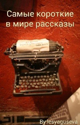 Самые короткие в мире рассказы