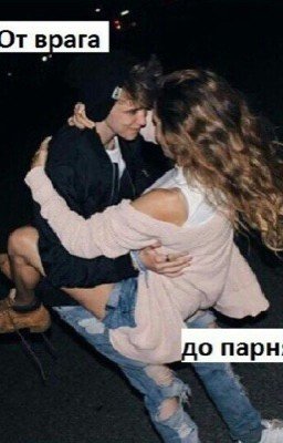 От врага до парня