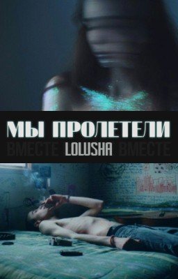 Мы пролетели