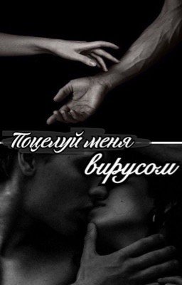 Поцелуй Меня Вирусом