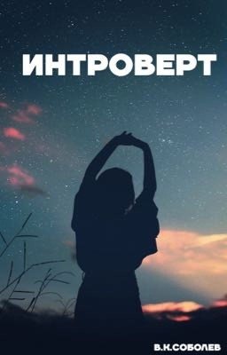 Интроверт