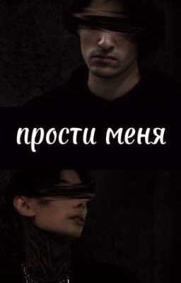 Прости меня//Дилеги