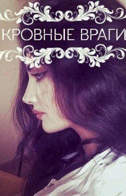 Кровные враги💕(Фатима и Медина)