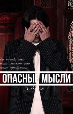 Опасные мысли