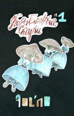 Кораблёвские Сказки
