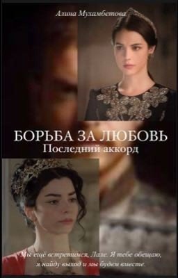 Борьба за любовь: последний аккорд. 