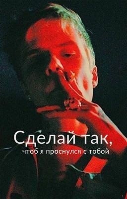 Сделай так, чтоб я проснулся с тобой|PHARAOH