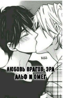 Любовь Врагов; Эра Альф и Омег