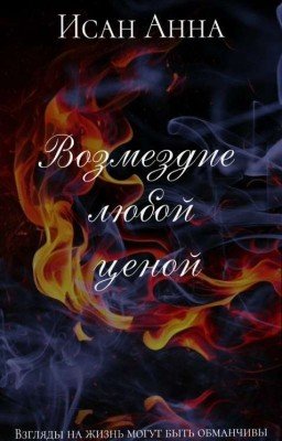 Возмездие любой ценой | 16+