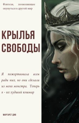 Крылья свободы