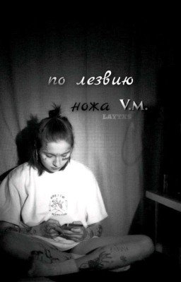 По лезвию ножа
