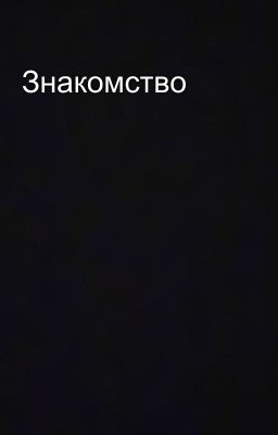 Знакомство 