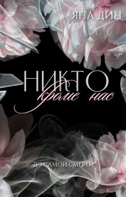 Никто, кроме нас #2 |18+|