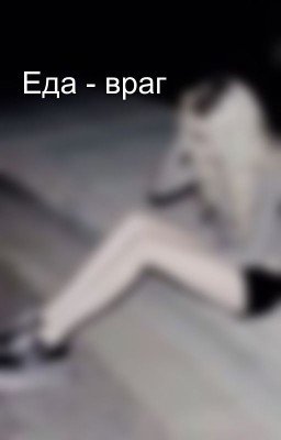 Еда - враг