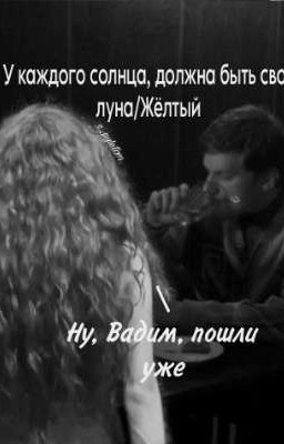 У каждого солнца, должна быть своя луна/Жёлтый