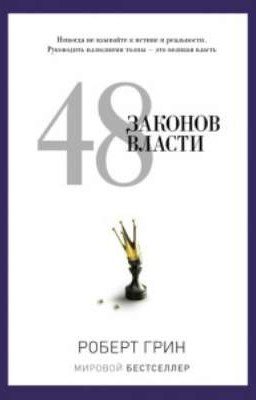 48 законов власти