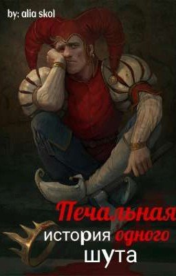 Печальная история одного шута
