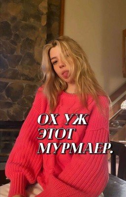 Ох уж этот Мурмаер