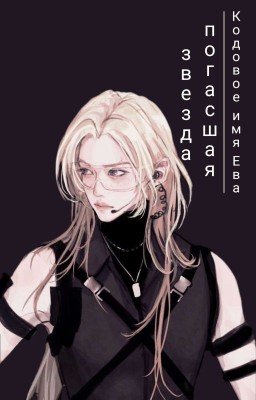 Кодовое имя Ева: погасшая звезда (Хёнликсы)