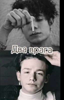 Два врага