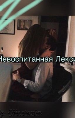 «Невоспитанная Лекси»