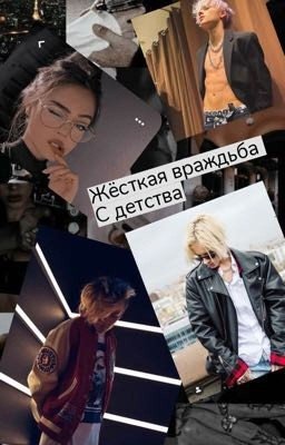 Жёсткая враждьба с детства