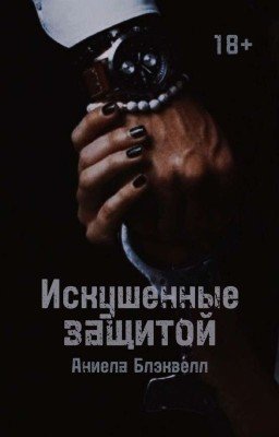 Искушенные защитой