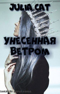 Унесенная Ветром #wattys2017