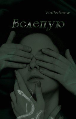 Вслепую