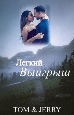 Легкий выигрыш