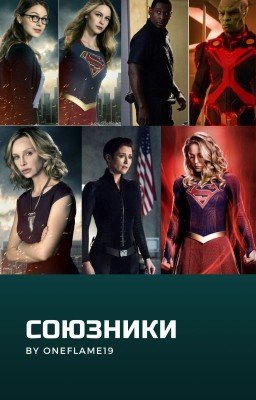 Союзники