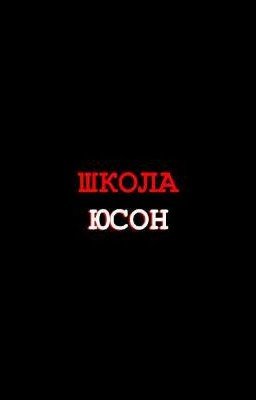 школа юсон