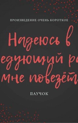 Надеюсь в следующий раз мне повезёт 