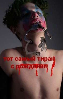 Тот самый тиран с рождения