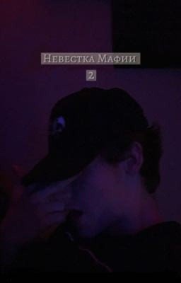Невестка Мафии 2 (завершена)