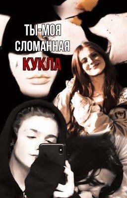 Ты-моя сломанная кукла