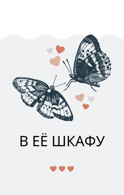 В её шкафу | Husky and his white cat shizun