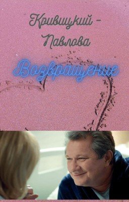 КРИВИЦКИЙ - ПАВЛОВА: ВОЗВРАЩЕНИЕ